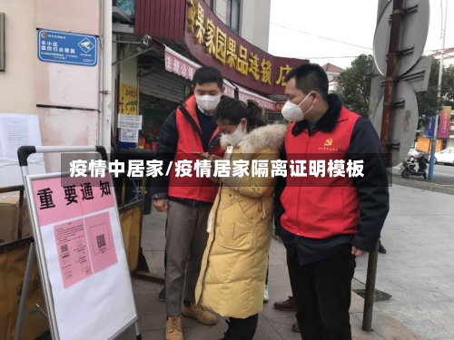 疫情中居家/疫情居家隔离证明模板