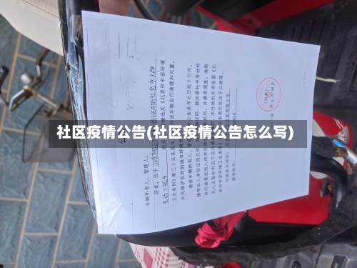 社区疫情公告(社区疫情公告怎么写)