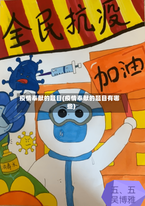 疫情奉献的题目(疫情奉献的题目有哪些)