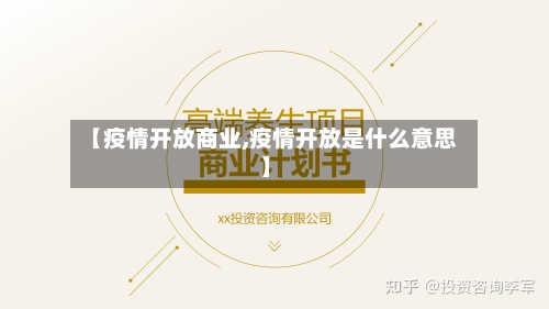 【疫情开放商业,疫情开放是什么意思】