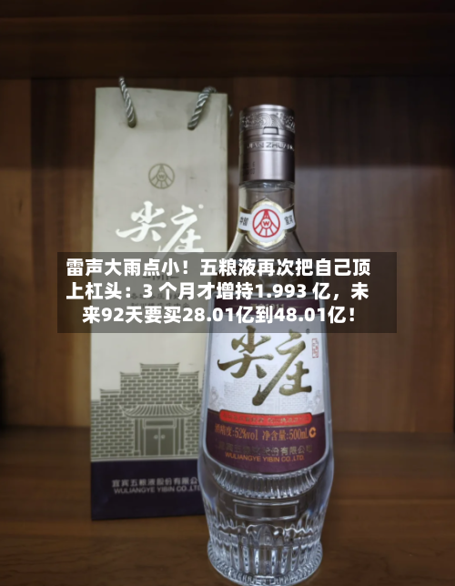 雷声大雨点小！五粮液再次把自己顶上杠头：3 个月才增持1.993 亿，未来92天要买28.01亿到48.01亿！