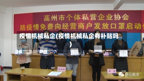 疫情机械私企(疫情机械私企有补贴吗)