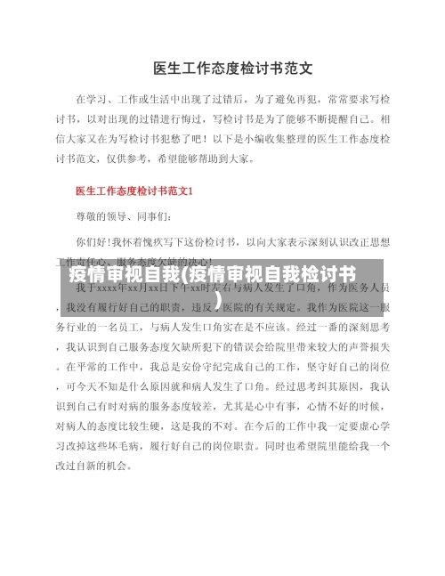疫情审视自我(疫情审视自我检讨书)-第2张图片