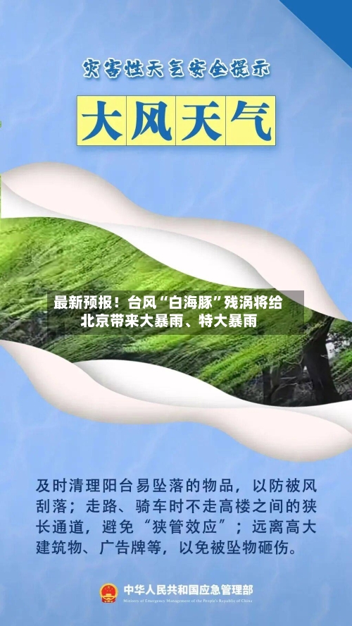 最新预报！台风“白海豚	”残涡将给北京带来大暴雨、特大暴雨-第2张图片