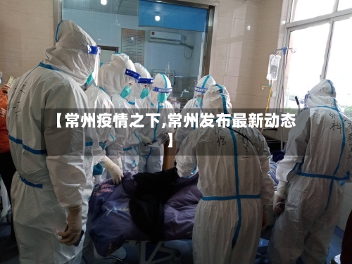【常州疫情之下,常州发布最新动态】