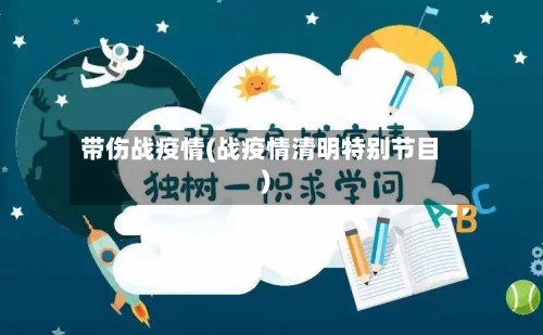 带伤战疫情(战疫情清明特别节目)