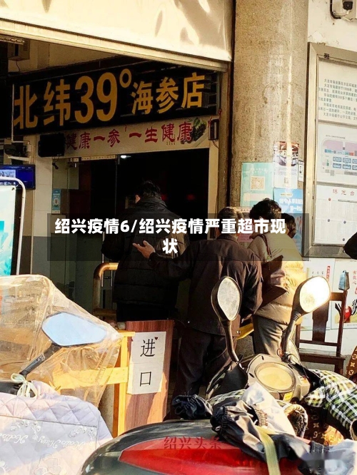 绍兴疫情6/绍兴疫情严重超市现状-第3张图片