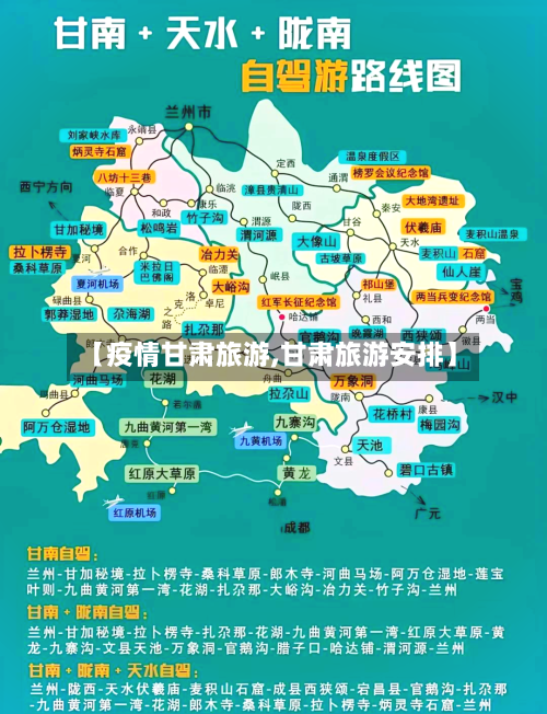 【疫情甘肃旅游,甘肃旅游安排】-第3张图片