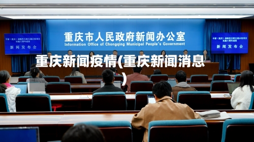 重庆新闻疫情(重庆新闻消息)-第3张图片