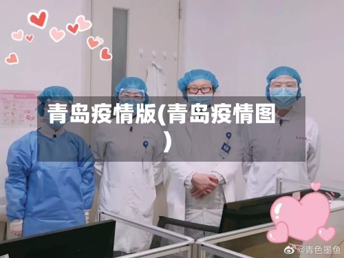 青岛疫情版(青岛疫情图)