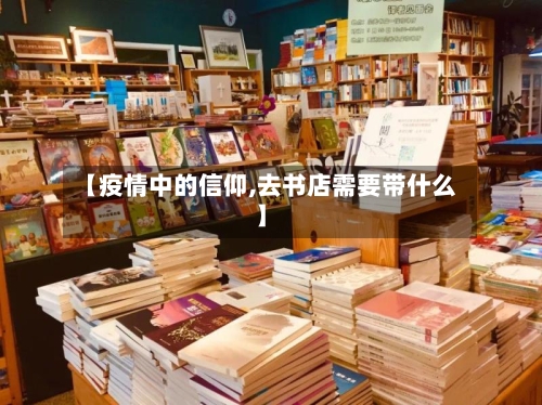 【疫情中的信仰,去书店需要带什么】