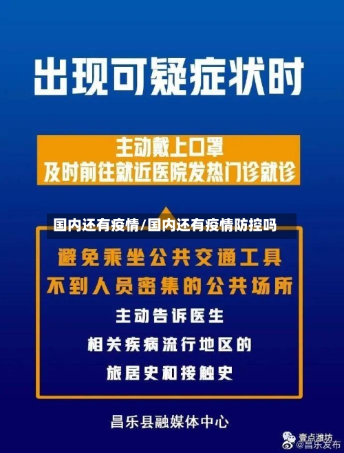 国内还有疫情/国内还有疫情防控吗-第3张图片