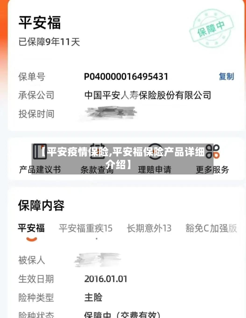 【平安疫情保险,平安福保险产品详细介绍】