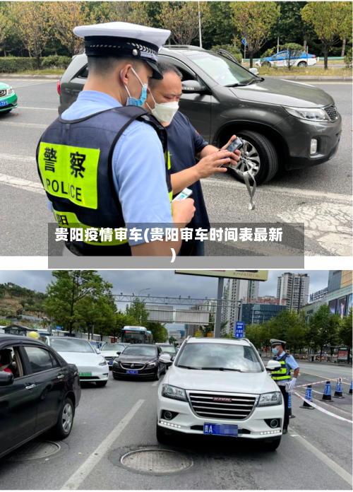 贵阳疫情审车(贵阳审车时间表最新)-第3张图片