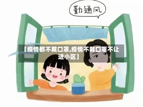 【疫情都不戴口罩,疫情不戴口罩不让进小区】-第3张图片