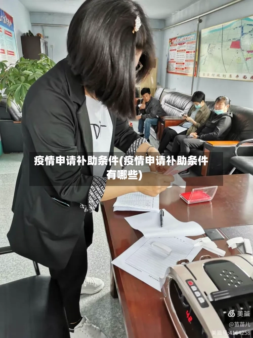 疫情申请补助条件(疫情申请补助条件有哪些)-第2张图片