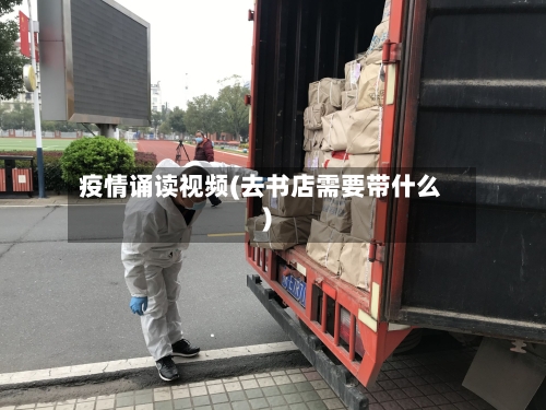 疫情诵读视频(去书店需要带什么)