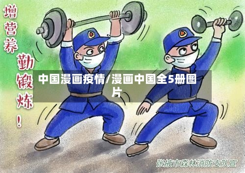 中国漫画疫情/漫画中国全5册图片