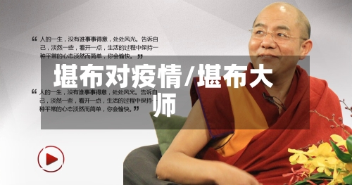 堪布对疫情/堪布大师-第2张图片