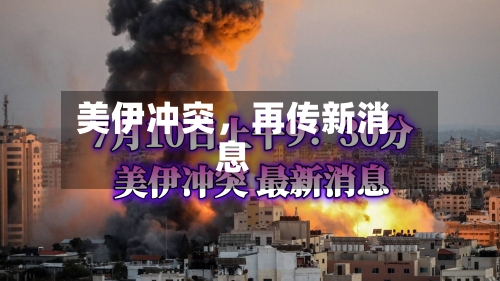 美伊冲突	，再传新消息-第2张图片