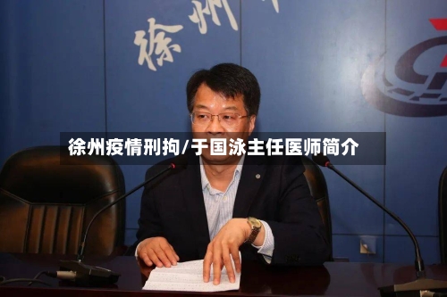 徐州疫情刑拘/于国泳主任医师简介