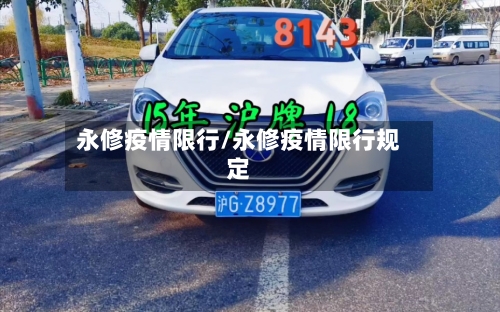 永修疫情限行/永修疫情限行规定