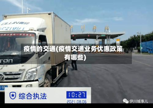 疫情的交通(疫情交通业务优惠政策有哪些)-第3张图片