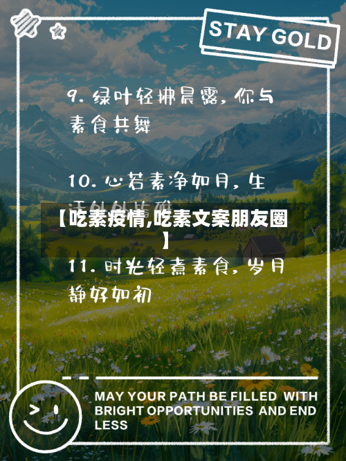 【吃素疫情,吃素文案朋友圈】-第2张图片