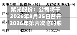紫光股份：公司将于2026年8月25日召开2026年第六次临时股东会