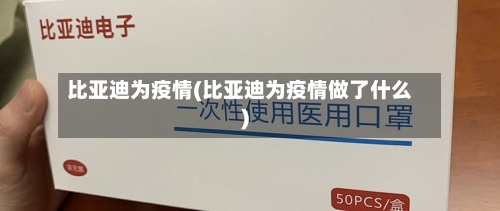 比亚迪为疫情(比亚迪为疫情做了什么)-第3张图片