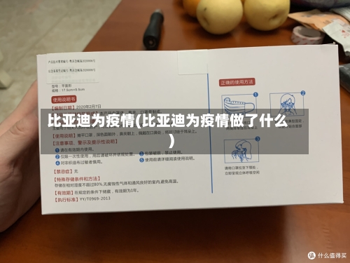 比亚迪为疫情(比亚迪为疫情做了什么)