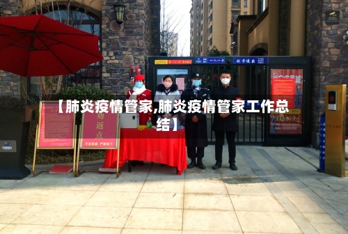【肺炎疫情管家,肺炎疫情管家工作总结】