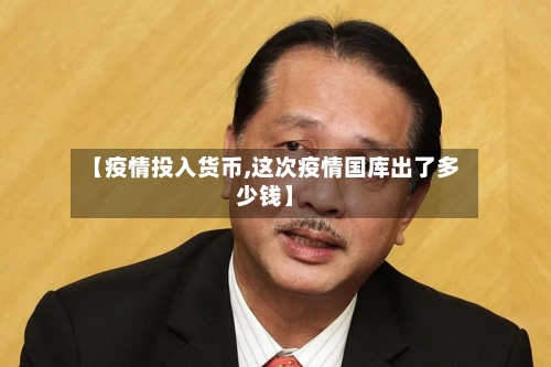 【疫情投入货币,这次疫情国库出了多少钱】-第3张图片