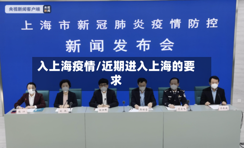 入上海疫情/近期进入上海的要求