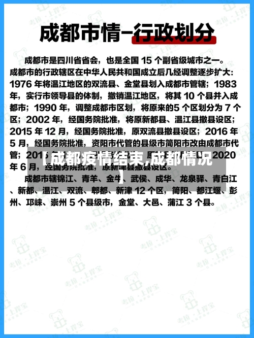 【成都疫情结束,成都情况】-第3张图片