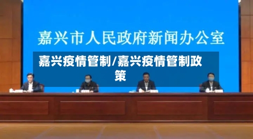 嘉兴疫情管制/嘉兴疫情管制政策