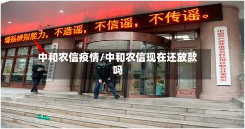 中和农信疫情/中和农信现在还放款吗