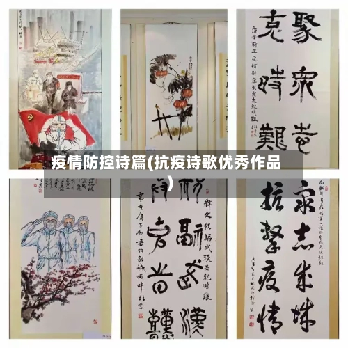 疫情防控诗篇(抗疫诗歌优秀作品)-第2张图片
