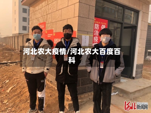 河北农大疫情/河北农大百度百科