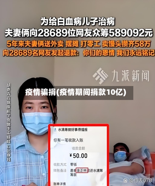 疫情骗捐(疫情期间捐款10亿)