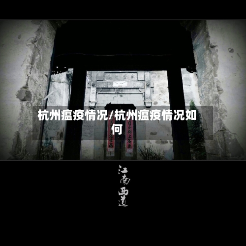 杭州瘟疫情况/杭州瘟疫情况如何-第2张图片