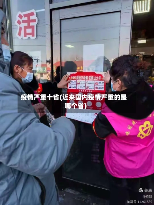 疫情严重十省(近来国内疫情严重的是哪个省)-第2张图片