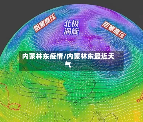 内蒙林东疫情/内蒙林东最近天气-第2张图片
