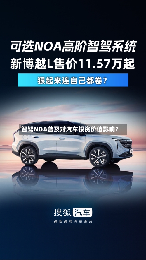 智驾NOA普及对汽车投资价值影响?-第3张图片