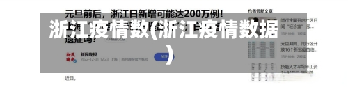 浙江疫情数(浙江疫情数据)-第2张图片