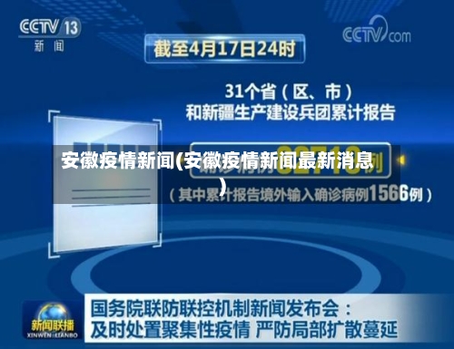 安徽疫情新闻(安徽疫情新闻最新消息)
