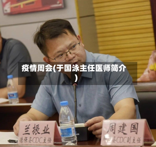 疫情周会(于国泳主任医师简介)