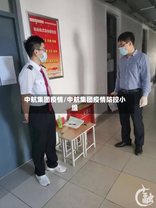 中航集团疫情/中航集团疫情防控小组