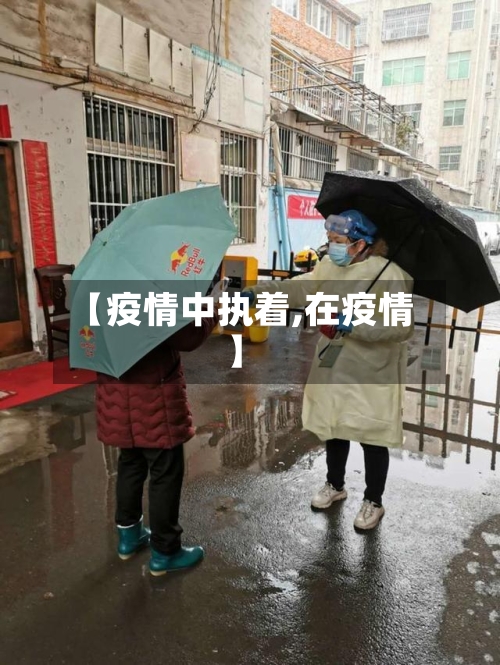 【疫情中执着,在疫情】-第2张图片