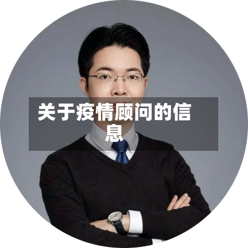 关于疫情顾问的信息-第2张图片